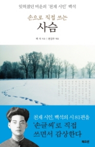 손으로 직접 쓰는 사슴